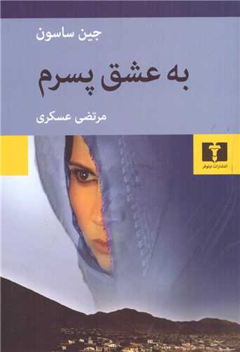به عشق پسرم (نيلوفر)