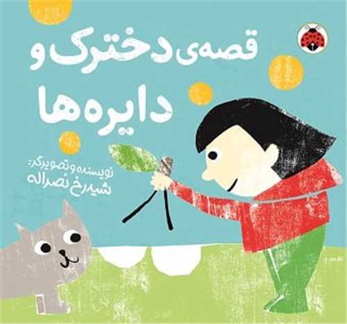 قصه ی دخترک و دایره ها (شهر قلم)