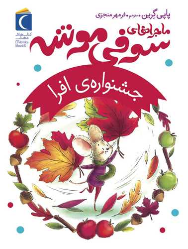 ماجرا های سوفی موشه (جشنواره ی افرا)