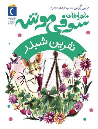 ماجرا های سوفی موشه (7)(نفرین شبدر)