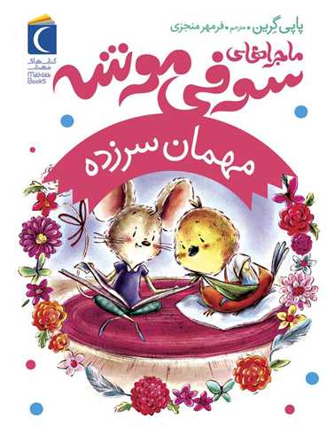 ماجرا های سوفی (موشه مهمان سرزده)