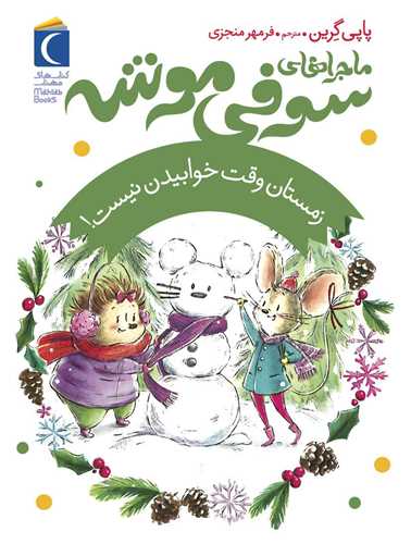 ماجرا های سوفی موشه (زمستان وقت خوابیدن نیست)