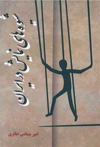 شيوه هاي نمايش در ايران (پارينه)