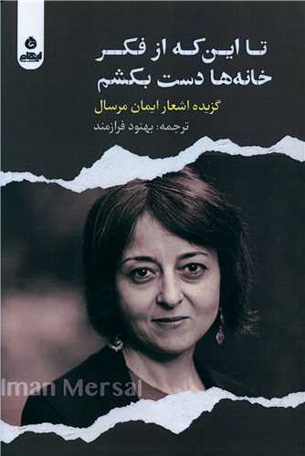 تا اين که از فکر خانه ها دست بکشم (ايهام)
