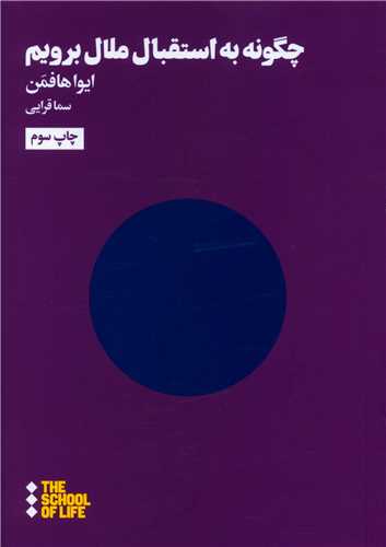 چگونه به استقبال ملال برویم (جیبی) (نام قبلی این کتاب چگونه به استقبال بطالت بریم بوده)