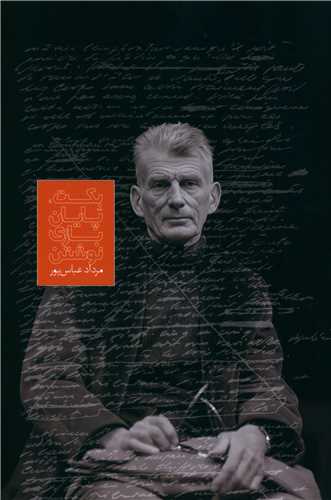 بکت پايان بازي نوشتن (روزبهان)