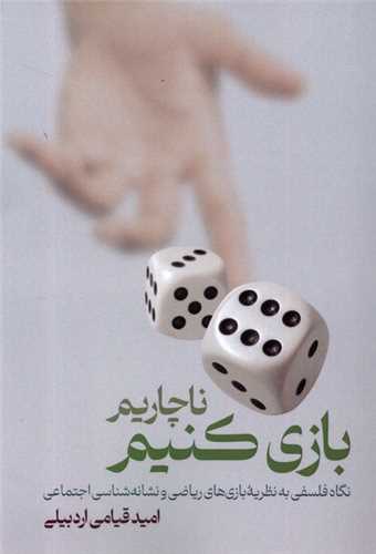 ناچاریم بازی كنیم 