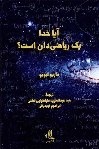 آیا خدا یك ریاضیدان است 