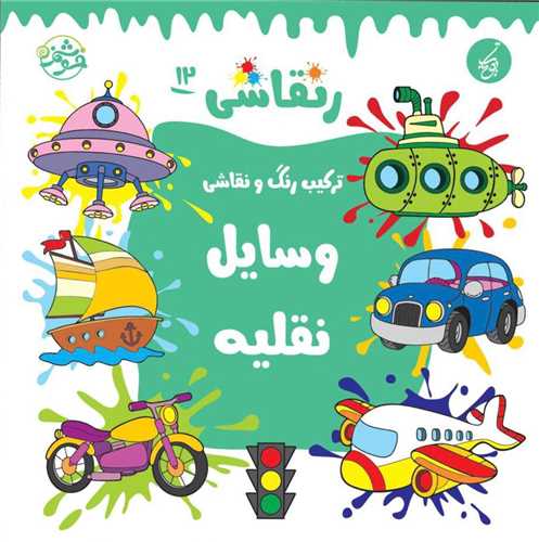 ر نقاشي (12)(وسايل نقليه)(خشتي)(يوتاب)
