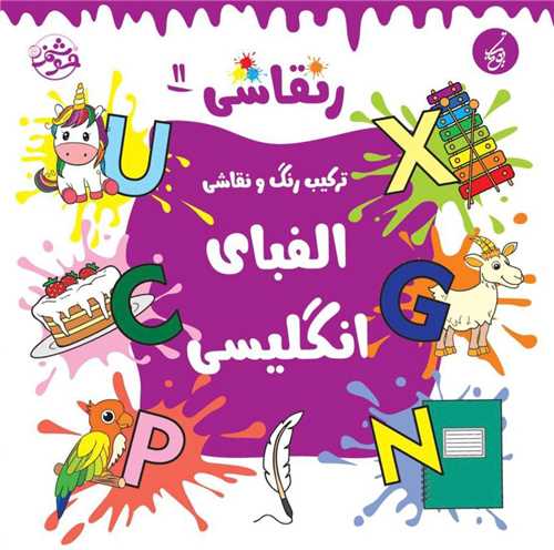 ر نقاشی (11)(الفبای انگلیسی)(خشتی)