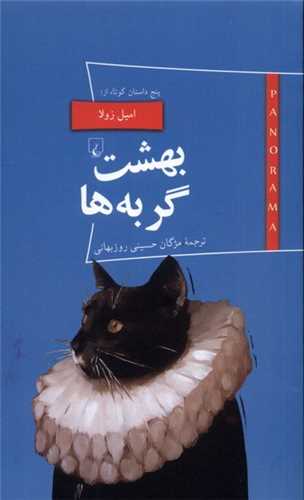 پانوراما (20)(بهشت گربهها)