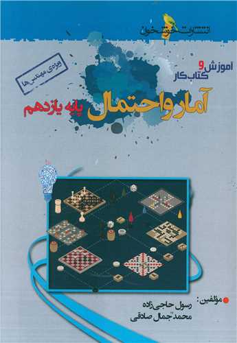 آموزش و کتاب کار آمار و احتمال یازدهم (خوشخوان)