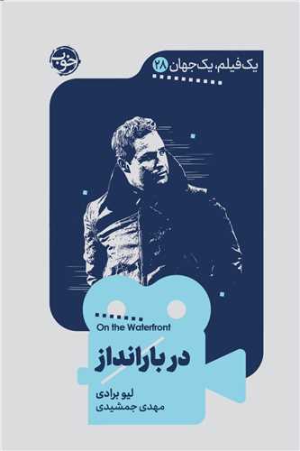 یک فیلم یک جهان (28)(در بارانداز)