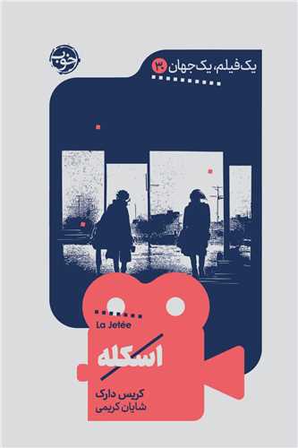 یک فیلم یک جهان (30)(اسکله)