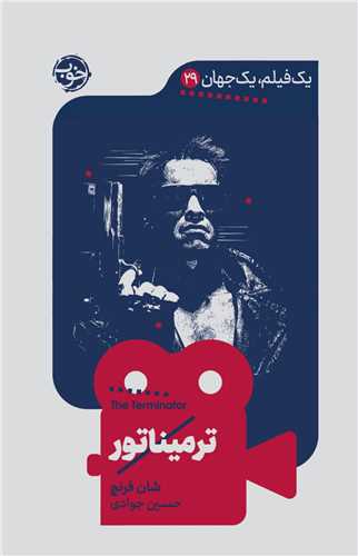 یک فیلم یک جهان (29)(ترمیناتور)