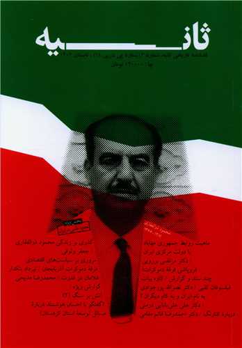 فصلنامه تاريخي ثانيه (18)(تابستان 1402)(ويژه نامه تجزيه طلبي در ايران) (هزار کرمان)