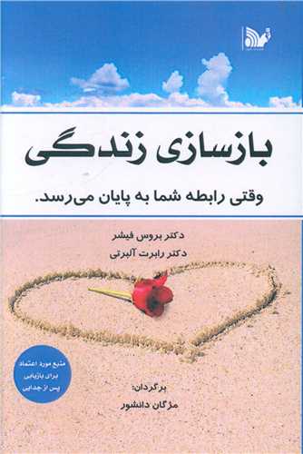 بازسازی زندگی 