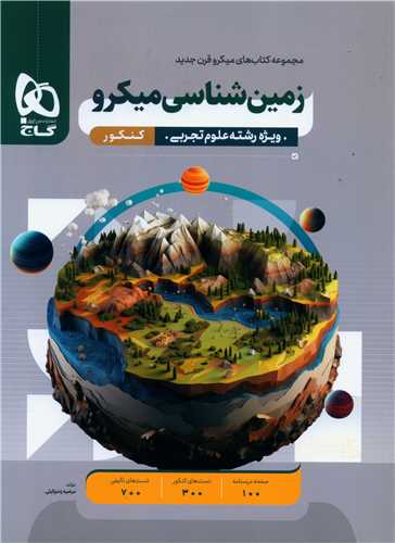 زمین شناسی کنکور میکرو (4637)