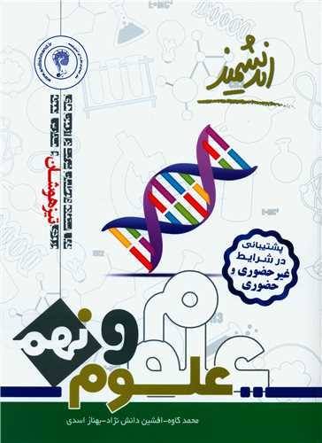 علوم نهم تیزهوشان 