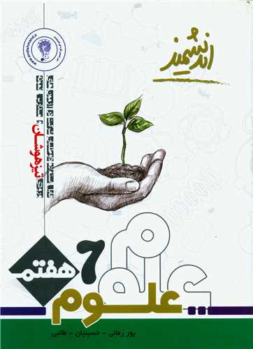 علوم هفتم تيزهوشان (انديشمند)