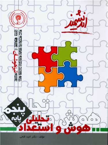 هوش و استعداد تحلیلی پنجم تیزهوشان 