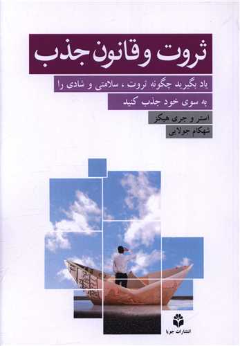 ثروت و قانون جذب (یادبگیرید چگونه ثروت سلامتی را جذب کنید)