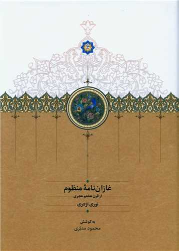 غازان نامه منظوم (سخن)