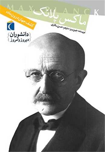 دانشوران دیروز و امروز (ماکس پلانک)