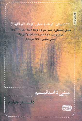 مینی داستانیسم (دفترچهارم)