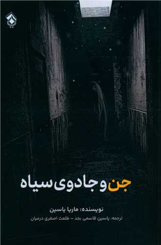 جن و جادوی سیاه 