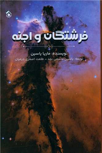 فرشتگان و اجنه