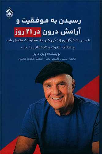 رسيدن به موفقيت و آرامش درون  در 21 روز (پل)