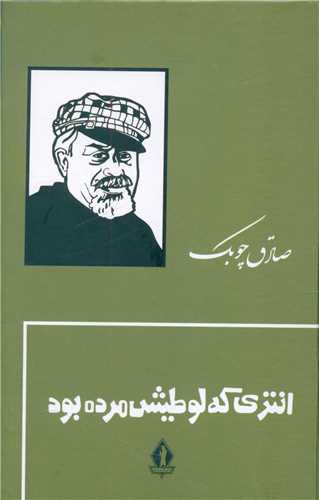 انتری که لوطیش مرده بود (گالینگور)(بدرقه جاویدان)