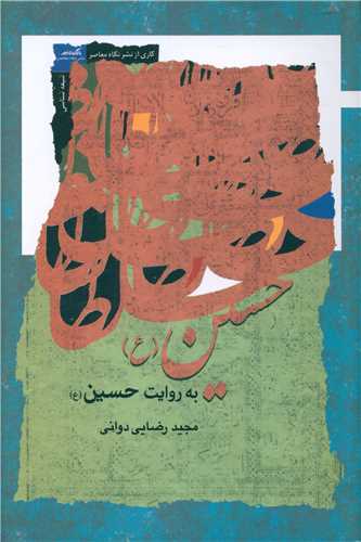 حسین به روایت حسین 