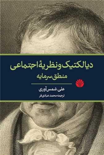 ديالکتيک و نظريه اجتماعي (اختران)