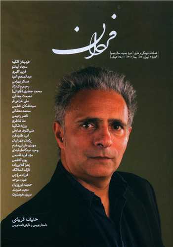 فصلنامه فرهنگی و هنری فردان (شماره3)(پیاپی 17)