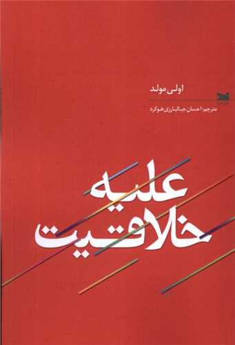 علیه خلاقیت 