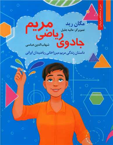 جادوي رياضي مريم (نخستين)