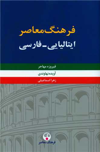 فرهنگ ايتاليايي فارسي (2 جلدي)(فرهنگ معاصر)