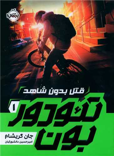تئودور بون (1)(قتل بدون شاهد)(پرتقال)