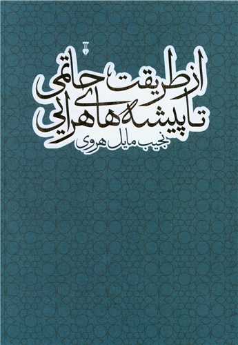 از طریقت حاتمی تا پیشه‌های هرایی