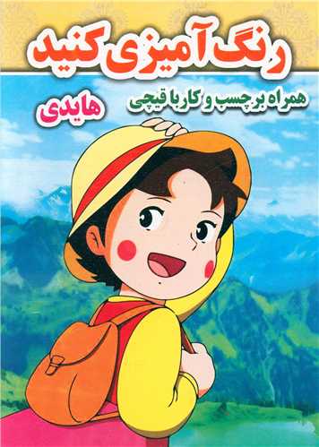رنگ آمیزی کنید (هایدی)(رحلی)