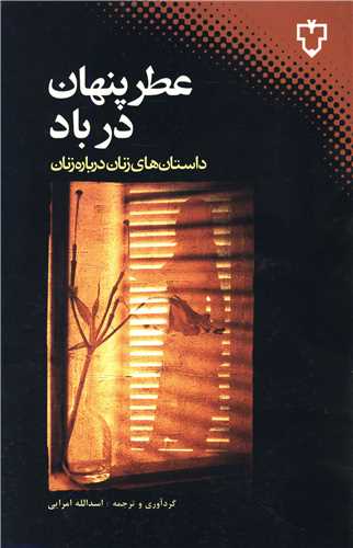 عطر پنهان در باد