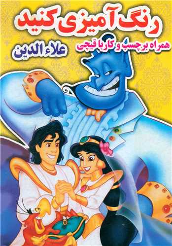 رنگ آميزي کنيد (علاء الدين)(رحلي)(نارنج)