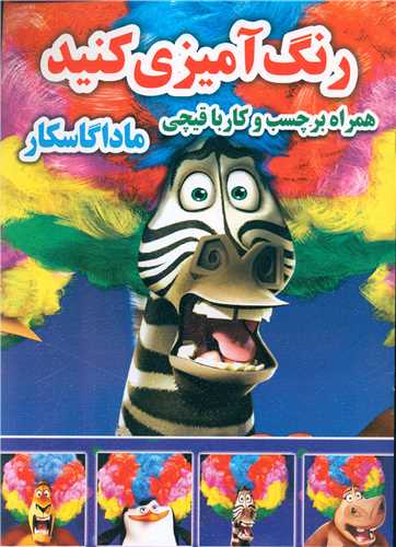 رنگ آميزي کنيد (ماداگاسکار)(رحلي)(نارنج)