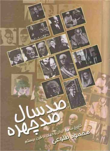 صد سال صد چهره 