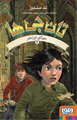 تان جی ها (4)(جولای نوراختر)