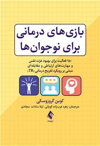 بازی های درمانی برای نوجوان ها 
