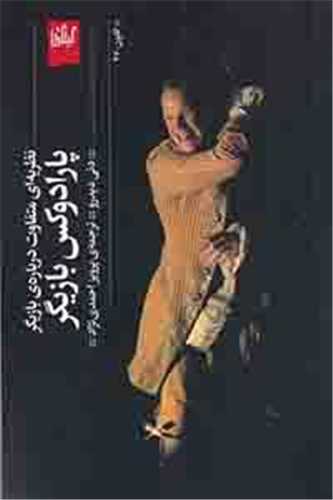 پارادوکس بازيگر (چشمه)