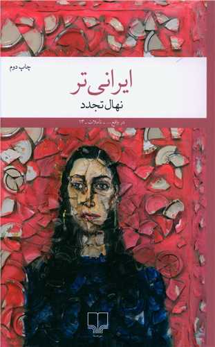 ایرانی تر 